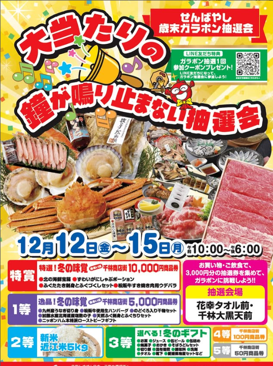 senbayashistore's tweet photo. 千林商店街 年末ガラポン抽選会！
お買い物・ご飲食で 3,000円分のレシート を集めるとガラポンに挑戦できます✨
豪華な冬の味覚や商品券が当たるチャンス！
本日も元気に開催中!!　12/15(月)18:00迄!!
あいにくのお天気ですが、是非お越しください☆
#千林商店街　#千林 https://t.co/7IwJZBLnsI