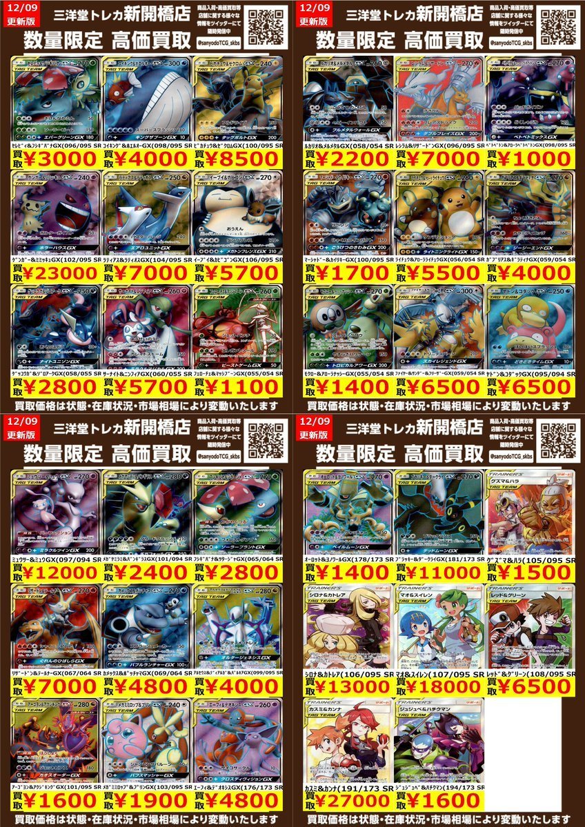 ポケカ】✨タッグチームSR✨ 🔥数量限定高価買取表です🔥 ぜひ、お