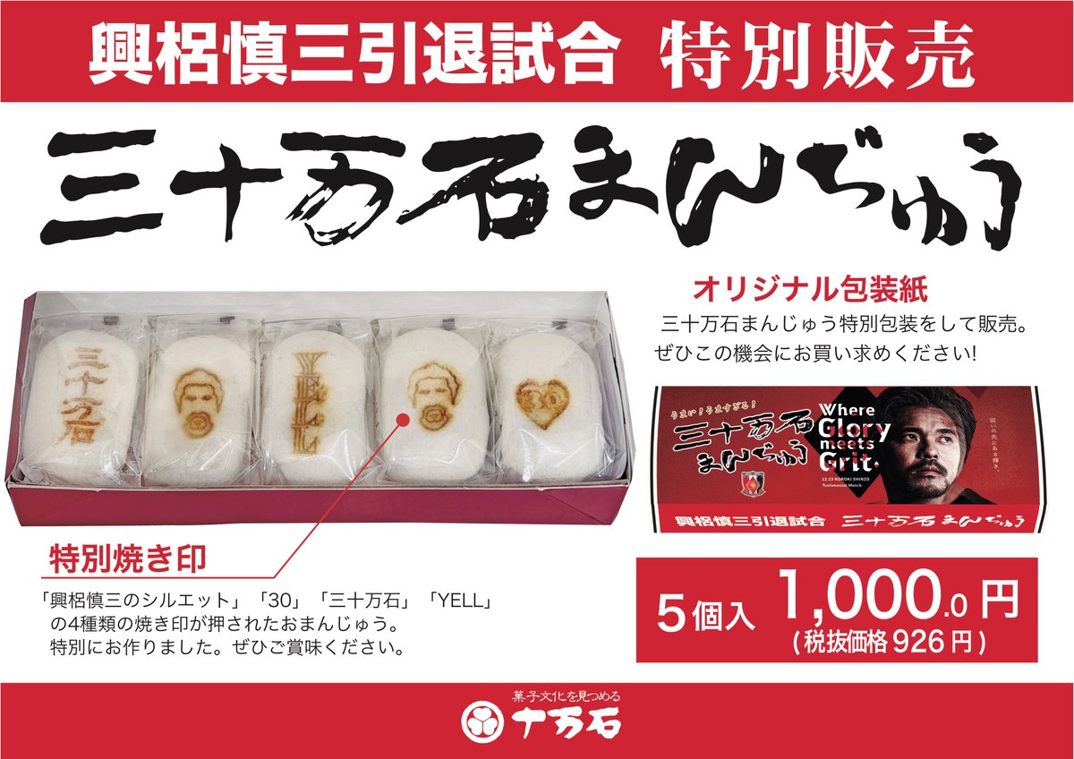 📢 発売開始のお知らせ 🙌
 「興梠慎三 引退試合記念 三十万石まんじゅう」

🌟 興梠慎三選手の引退試合を記念し、
 全4種類の焼印が押されたおまんじゅうを
**オリジナルパッケージ（5個入）**で販売いたします。

🛒 販売開始日
📅 12月14日（日）より

📍 販売場所
十万石オンラインショップ

🔽