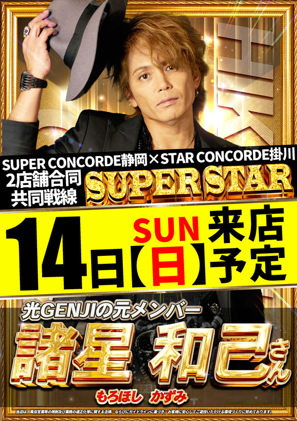 本日スパコンに スーパースター 諸星和己さん来店予定⭐ 僕も今から