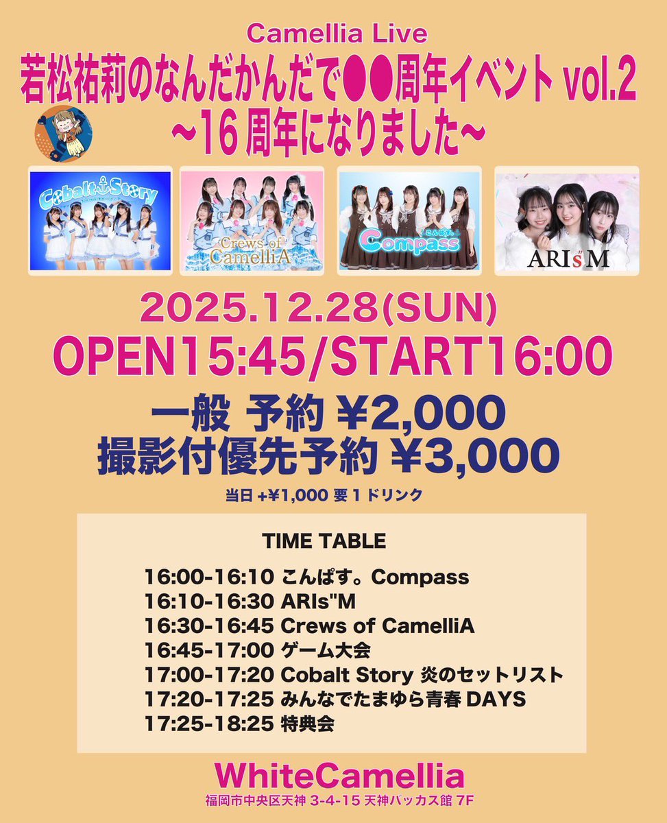 ライブ情報🎤💕

12月28日(日)

【場所】
White Camellia Live

出演時間
[1部]13:15～
[2部]16:10～

🎟
一般：¥2,000
撮影付き優先：¥3,000

チケットのご予約はこちらから
tiget.net/events/446557

tiget.net/events/446558