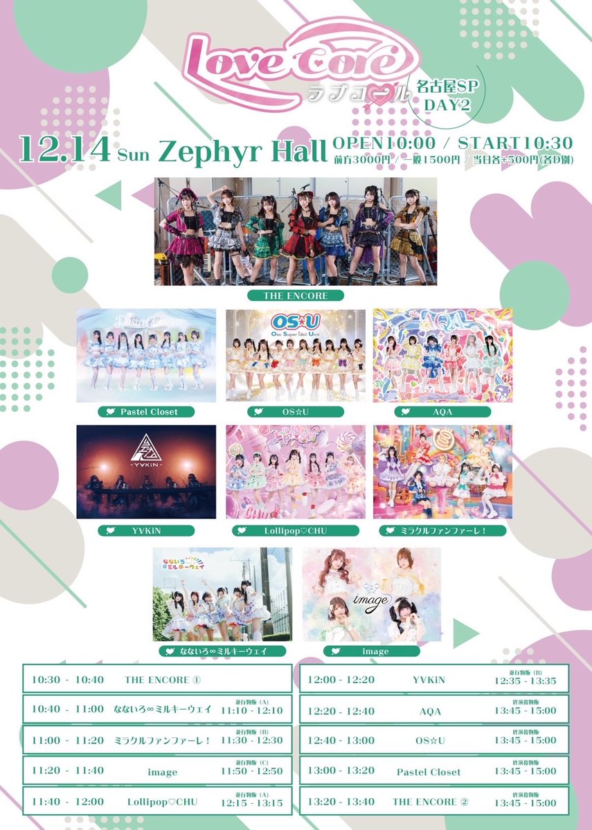 今日のろりちゅ〜🍭💋／ 12月14日(日) ①【ラブコール 名古屋SP -DAY2