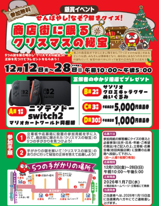 senbayashistore's tweet photo. 【せんばやし！なぞ？解きクイズ！商店街に眠るクリスマスの秘宝】
12/12（金）〜12/28（日）
午前10時〜午後5時迄開催中！

なんと1等はニンテンドースイッチ2です！！
商店街のクイズを解いて応募するだけ！
ご応募お待ちしております！
#千林商店街　#千林　#懸賞クイズ https://t.co/8NRJYjUozD