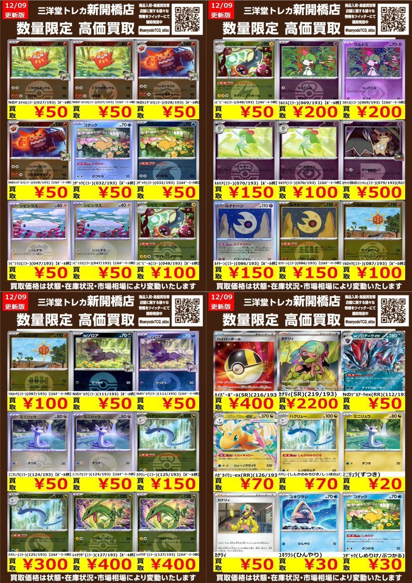 ポケカ】#MEGAドリームex 🔥数量限定高価買取表です🔥 ぜひ、お