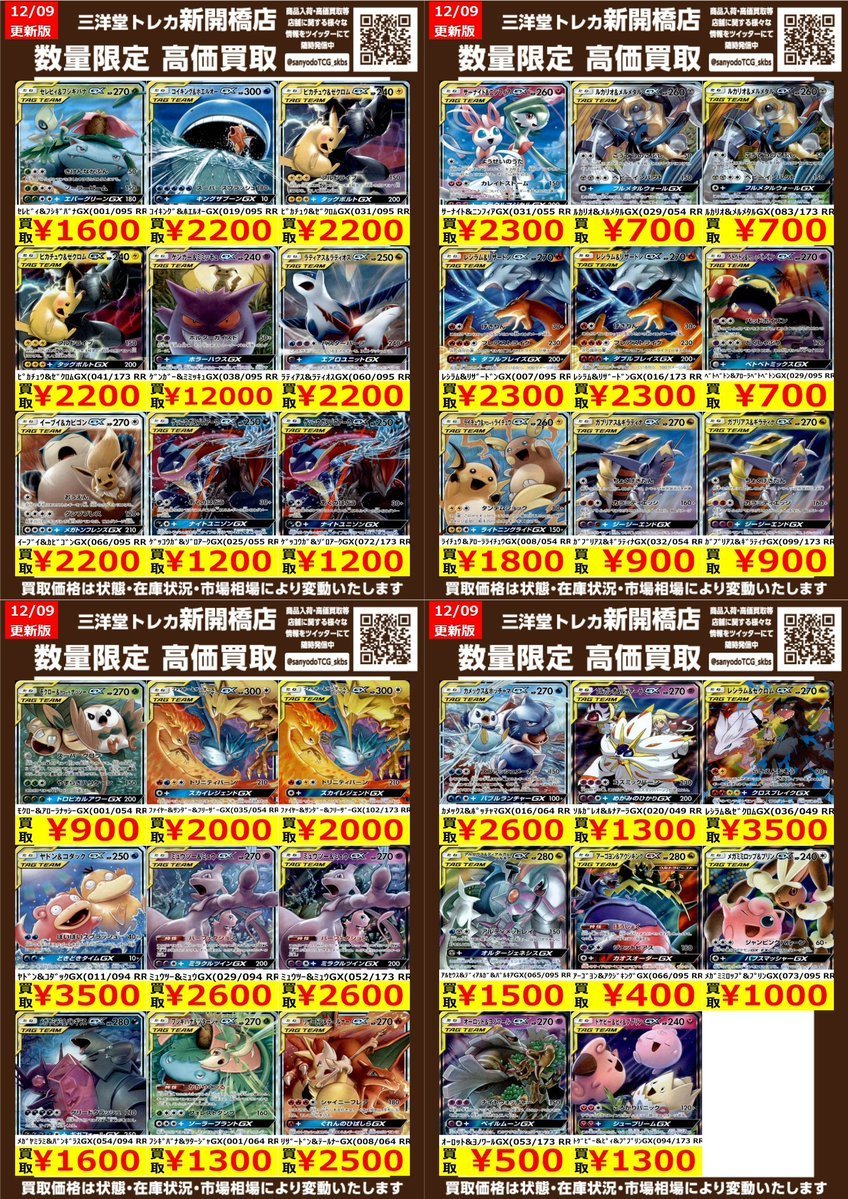 ポケカ】✨タッグチーム✨ 🔥数量限定高価買取表です🔥 ぜひ、お