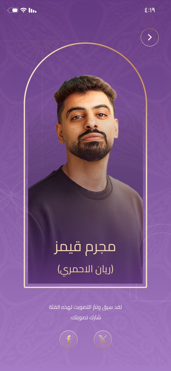 باذن له الوحيد الي يستحقها ☝🏼🔥
أعطيت صوتي ل #مجرم_قيمز لنيل جائزة #المؤثر_المفضّل عن فئة المؤثرون في حفل توزيع جوائز صنّاع الترفيه 2026. صوّتوا الآن للنجوم والأعمال المفضلة لديكم عبر تطبيق #JoyAwards joyawards.onelink.me/RuyP/kbrtx2pm