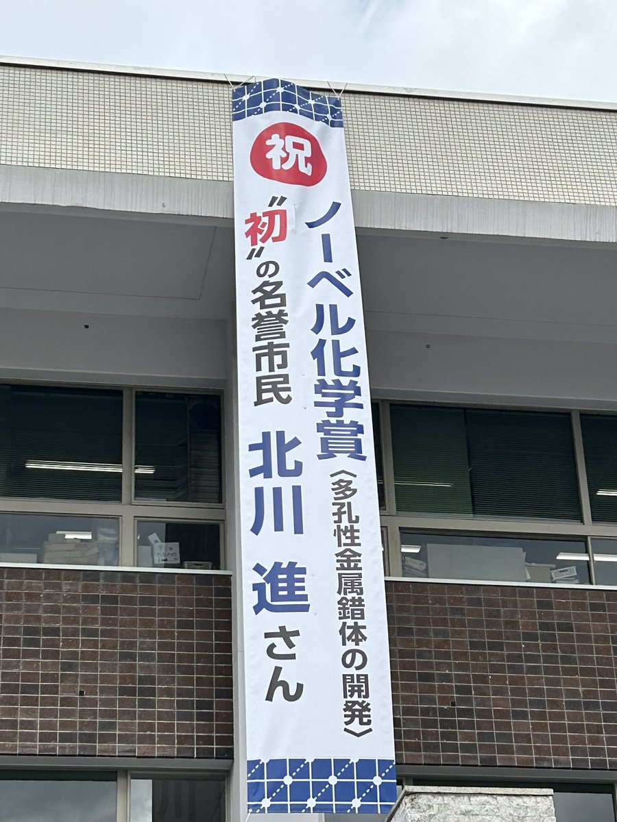enmido3339's tweet photo. 2025.12.12
ノーベル賞の化学賞を受賞された、北川進・京都大学特別教授が、なんと我が街に在住でした。市から、初めての「名誉市民」の称号を授与されるようです。おめでとうございます。
まさか同じ市民だとは、びっくり。何か企画あるのかな。
#ノーベル賞　#北川進　さん
#寝屋川市 https://t.co/bhc4DjJCEV