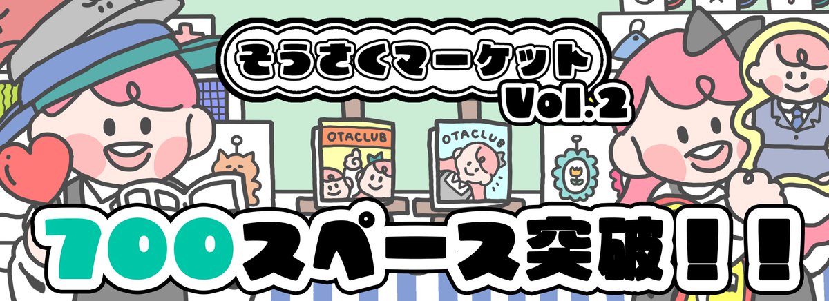 otaclub_market's tweet image. そうさくマーケットのサークル参加お申し込みが700スペースを突破しました！ 
一次締め切りに関しては本日中となっています！
ぜひみなさまご応募ください！よろしくお願い申し上げます！
#そうさくマーケット