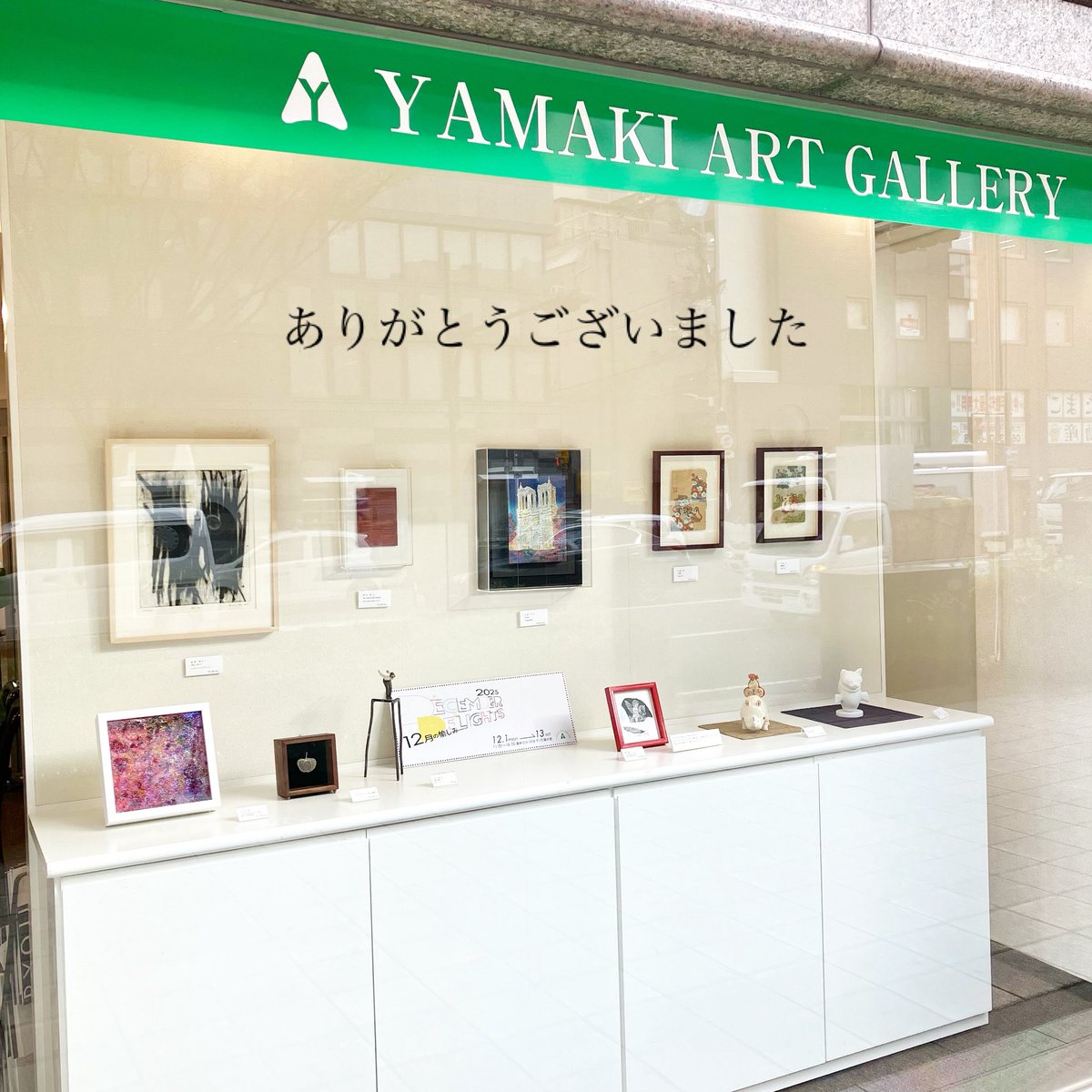 山木美術グループ展
12月の愉しみ

終了しました！

ご来場くださった皆さま、山木美術の皆さま、ありがとうございました！

今回も沢山の作家さんたちの作品を見る事ができ、学びのある時間となりました。

展示を終え、また制作に戻ります.・＊

今年も残すところあと僅かです

制作に勤しみます！