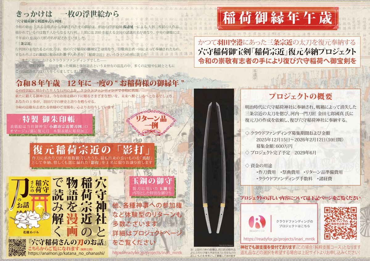 【伝説の刀匠 三条宗近の太刀『稲荷宗近』を復元奉納し、後世へ】
readyfor.jp/projects/inari…

羽田空港に『三条宗近』の太刀が奉られていた事をご存知ですか？  世界中の国から昼夜をとわず飛行機が飛交う、日本の空の玄関 羽田空港