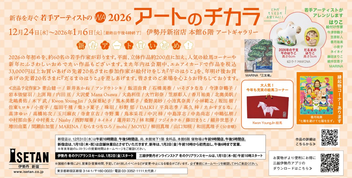 展示のおしらせ
【アートのチカラ】
開催期間：12/24～1/6
会場：伊勢丹新宿店 本館6階 アートギャラリー
今年もアートのチカラに出品いたします。
来年は午年なので「あの馬」を描きました。
競走馬好きな人が見たら分かるかも。お楽しみに！