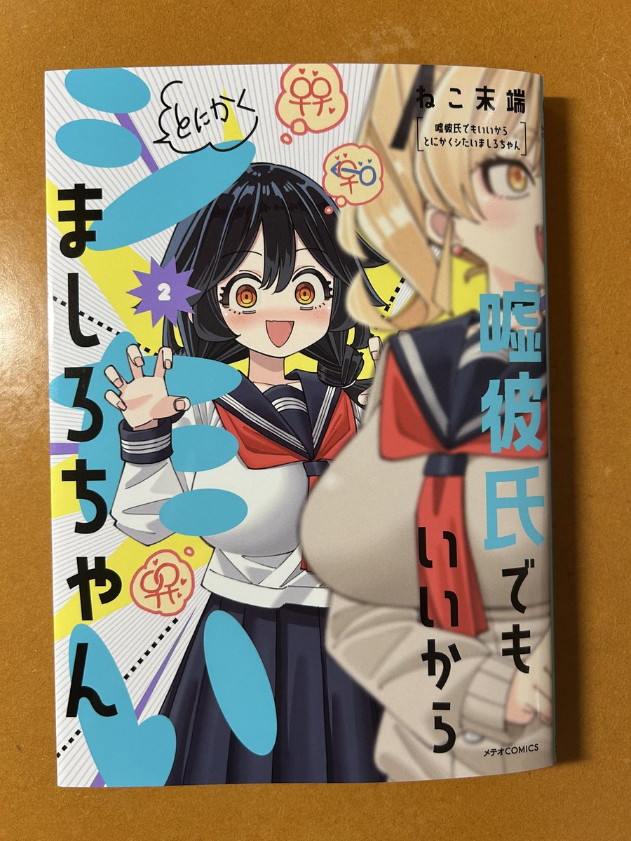 買った本 ねこ末端『嘘彼氏でもいいからとにかくシたいましろちゃん』2