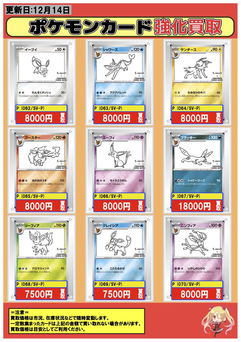 ポケモンカード】買取情報 【P】イーブイ 8000 【P】シャワーズ 8000