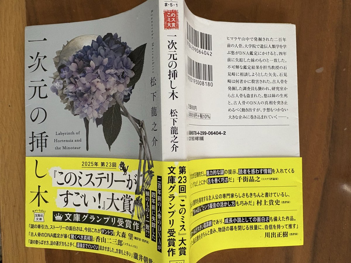 royoshg's tweet photo. #一次元の挿し木
#松下龍之介
#読了

25年10冊目

ヒマラヤ山中で発堀された200年前の人骨が、DNA鑑定で四年前に失踪した妹と合致

全く意味不明な謎からスタートし、様々な謎や殺人が発生し、、、

後半からの複数の謎の整理、解明や伏線回収が見事でとても面白かった。

"ちゃぽん"は怖すぎる、、、 https://t.co/l4BlhnWi06