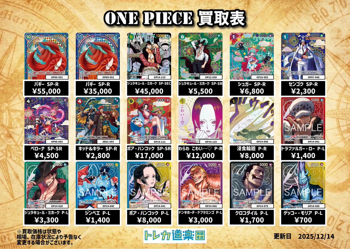⭐️トレカ道楽池袋本店⭐️ ／ 🏴‍☠️ワンピース買取表