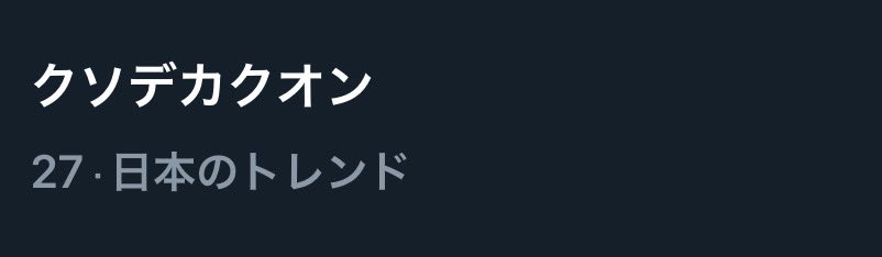 またとんでもねぇワードトレンド入りさせてしまった笑

クソデカクオンがトレンド入りしてるみたいですが俺もあんなドデカ扉から顔面こんにちはする事になるとは思ってもなかったよ笑
#クソデカクオン　#ゴジュウジャー