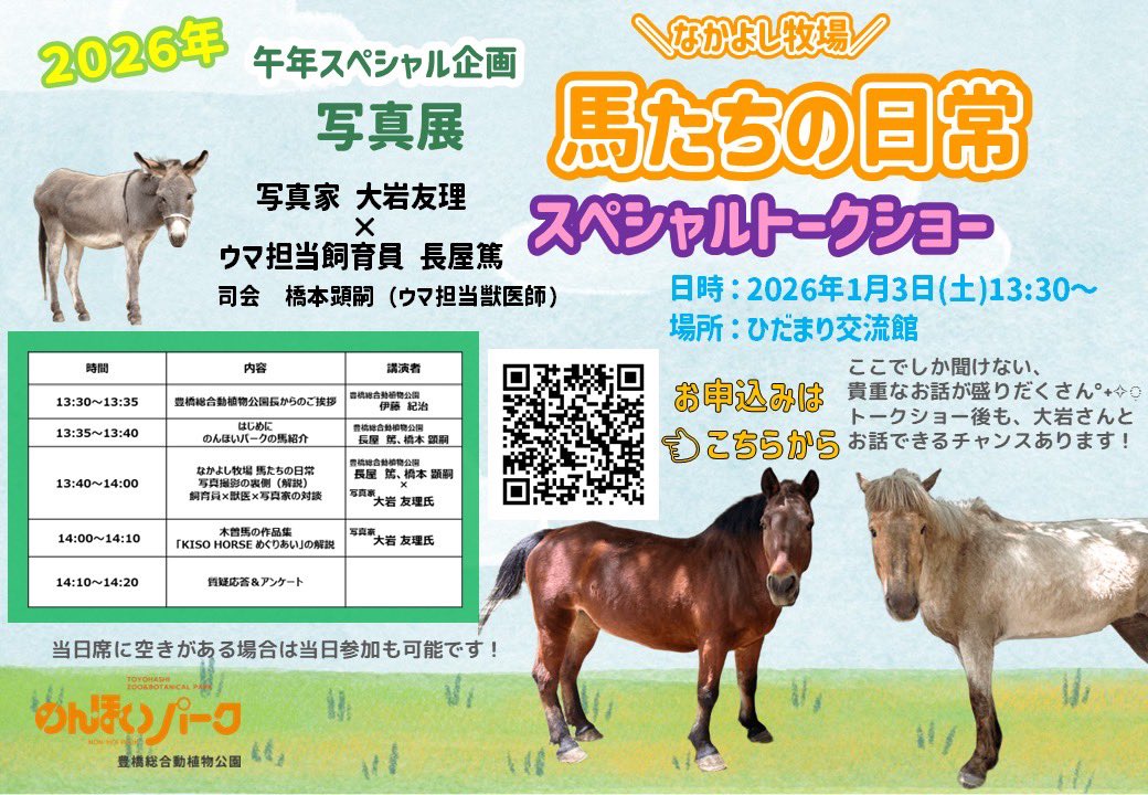 来年の干支は午年🐴❣️スペシャルイベントとして写真展&amp;トークショーを実施します🎤#のんほいパーク #豊橋 #動物園 #ウマ  #ロバ #午年 #千支 #パカパカ通信
干支イベント詳細は▶️こちら🐴 nonhoi.jp/event/p6833/
午年スペシャルイベント🐴トークショー申し込み受付始まっています🎍🌅