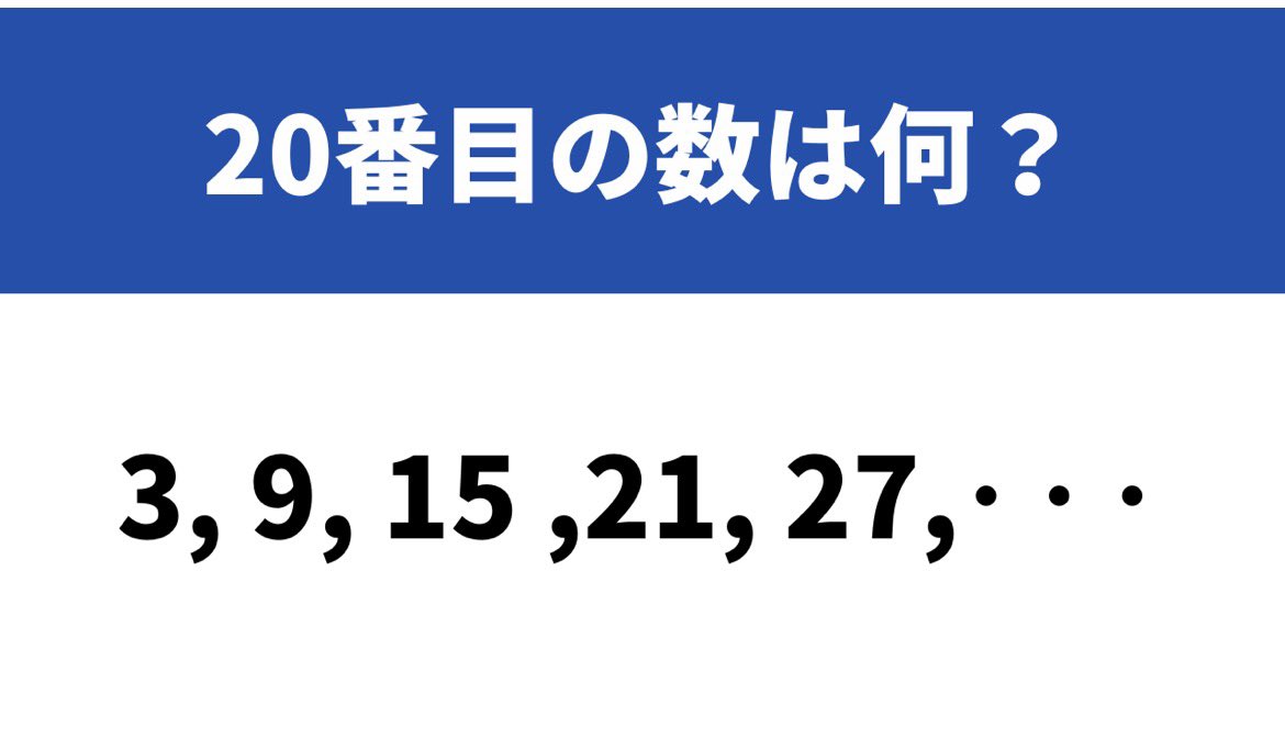 この数列の規則性わかる？「3、9、15、21、27…」→20番目の数は何