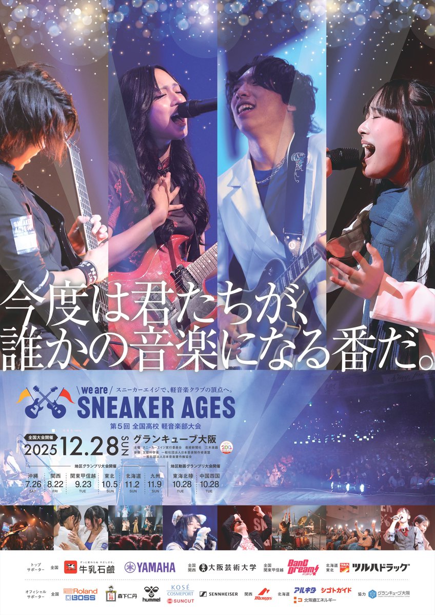 💥情報解禁💥 】 高校軽音楽部の日本一を決める全国高校軽音楽部大会