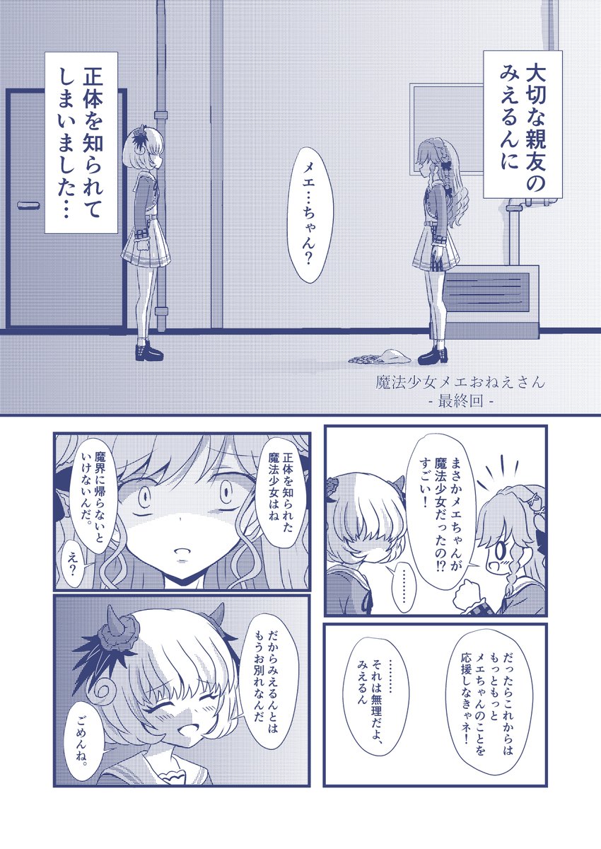 魔法少女メエおねえさんの正体がバレる回 
※現実の真未夢メエさん、姫乃みえるさん他とは切り離して読んでください
#メエ画
#み絵る 