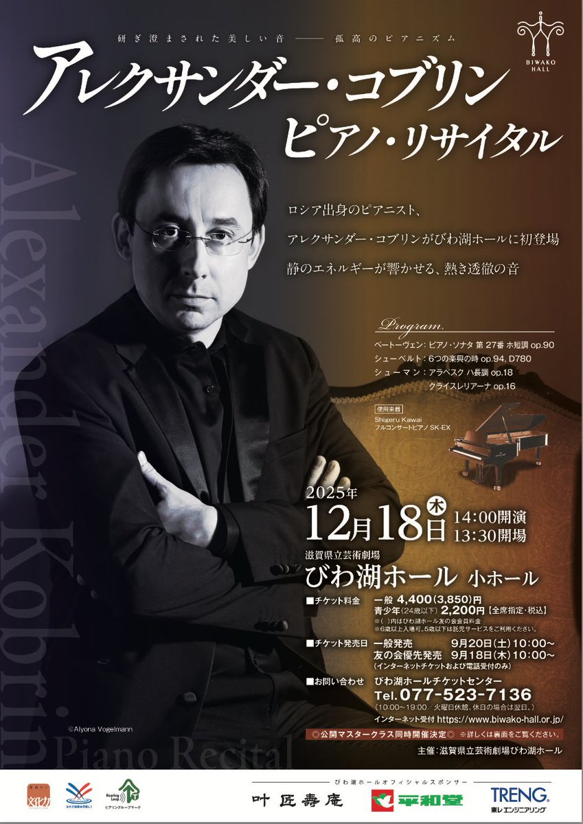 opus_one_jp's tweet photo. 12/13コブリン@国分寺、大好評で終了しました！
Enc. ショパン:マズルカNo.14、ブラームス:間奏曲Op. 118

今回プロの聴きどころは、コブリン秘蔵のレパートリー、シューベルト。
12/18@びわ湖、12/20@兵庫芸文、12/21@海老名もご期待ください。(全公演SK-EX)

#アレクサンダーコブリン
#shigerukawai https://t.co/q5ef2tXocC