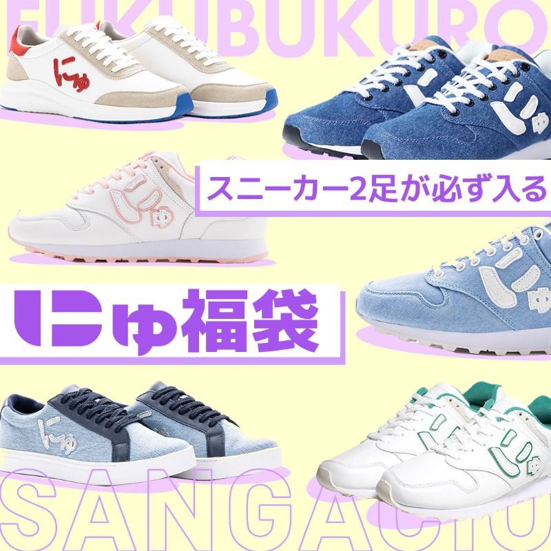 抽選販売】 にゅYEAR『福袋』2026 スニーカー2足+非売品グッズ レア度 