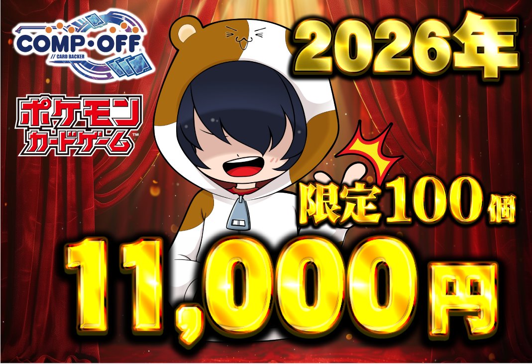 1/2発売予定の11000円コンプオフプレシャスセット 全100個です