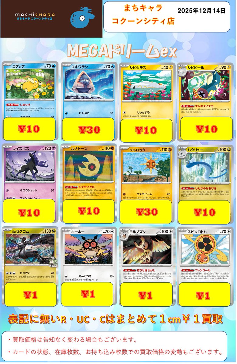 🌟#ポケカ 買い取り🌟 #MEGAドリームex 買取表更新しました‼️ デッキ