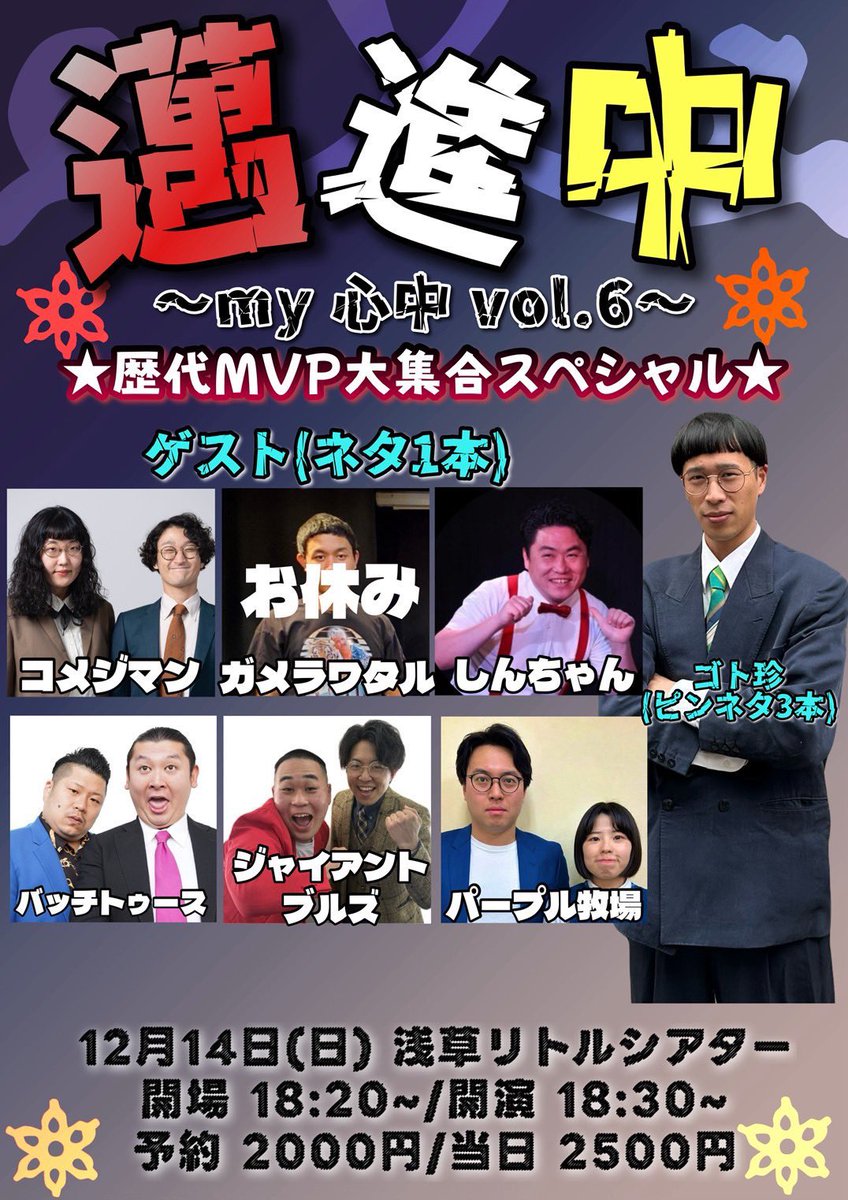 2025/12/14（日曜） 【浅草 爆笑！お笑い六区】 ＠浅草リトルシアター