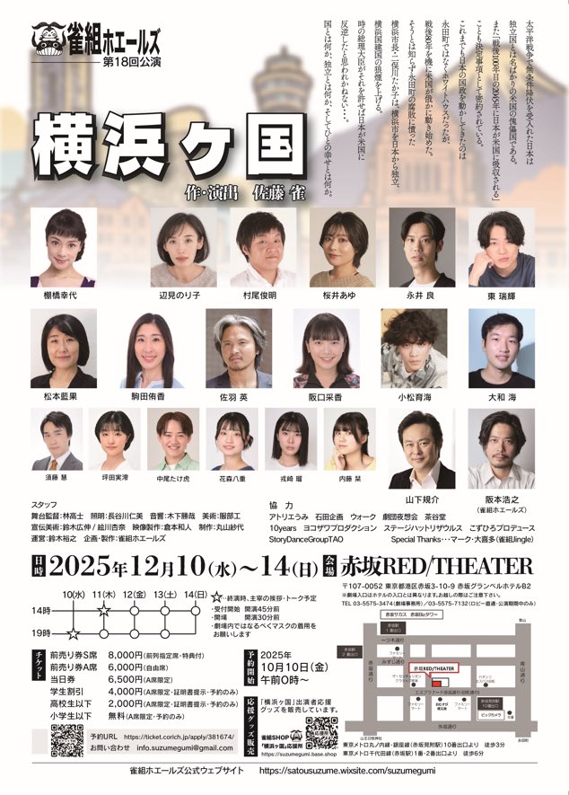 「横浜ヶ国」本日千秋楽です。
あっという間でした。
最後まで全力で！
#ハマコク　#横浜ヶ国　#雀組ホエールズ