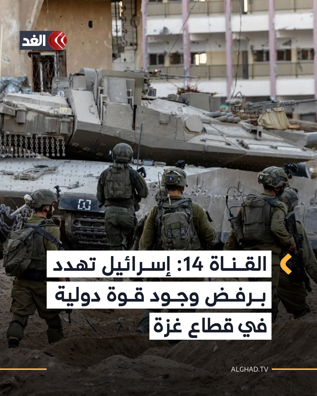 ذكرت القناة 14 الإسرائيلية، اليوم السبت، أن تل أبيب هددت برفض وجود قوة دولية في غزة شبيهة بقوة حفظ السلام في #لبنان 