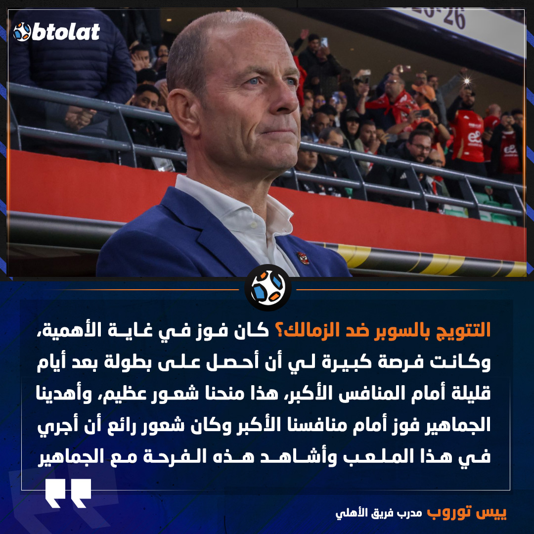 توروب عن التتويج بالسوبر ضد الزمالك. كان فوز في غاية الأهمية، وكانت فرصة كبيرة لي أن أحصل على بطولة بعد أيام قليلة أمام المنافس الأكبر، هذا منحنا شعور عظيم، وأهدينا الجماهير فوز أمام منافسنا الأكبر وكان شعور رائع أن أجري في هذا الملعب وأشاهد هذه الفرحة مع الجماهير 