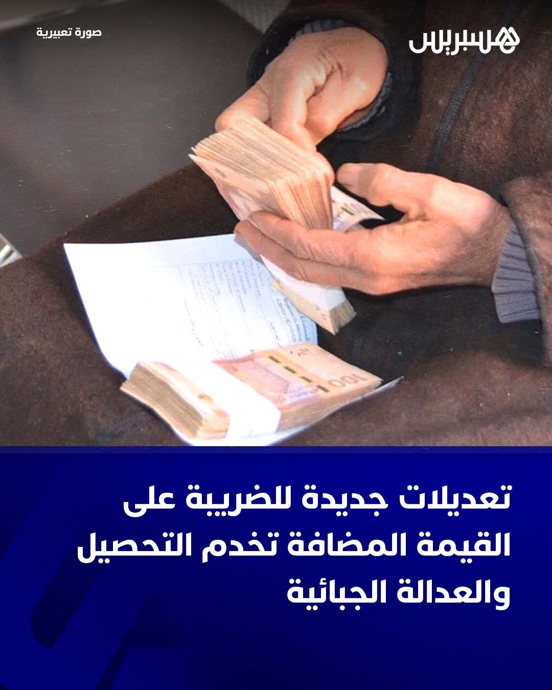 في إطار تنزيل مقتضيات قانون المالية لسنة 2026، شرعت الحكومة في إدخال تعديلات جديدة على الإطار القانوني المنظم للضريبة على القيمة المضافة، من خلال مشروع مرسوم يقضي بتغيير وتتميم المرسوم رقم 2.06.574 الصادر في 10 ذي الحجة 1427 (31 دجنبر 2006)، والمتعلق بتطبيق هذه الضريبة. وتندرج هذه الخطوة ضمن مسار إصلاحي يهدف إلى تحيين الترسانة الجبائية وملاءمتها مع المستجدات التي عرفتها المدونة العامة للضرائب.. ووفق المذكرة التقديمية المرافقة للمشروع فإنه يسعى أساسًا إلى مواءمة النص التنظيمي الجاري به العمل مع التعديلات التشريعية الأخيرة، ولا سيما تلك المرتبطة بتوسيع نطاق الإعفاءات الجبائية، وتدقيق شروط الاستفادة منها، فضلاً عن تعزيز آليات التتبع والمراقبة، بما يضمن نجاعة أكبر في التحصيل والحد من حالات الاستغلال غير المشروع للإعفاءات.. 