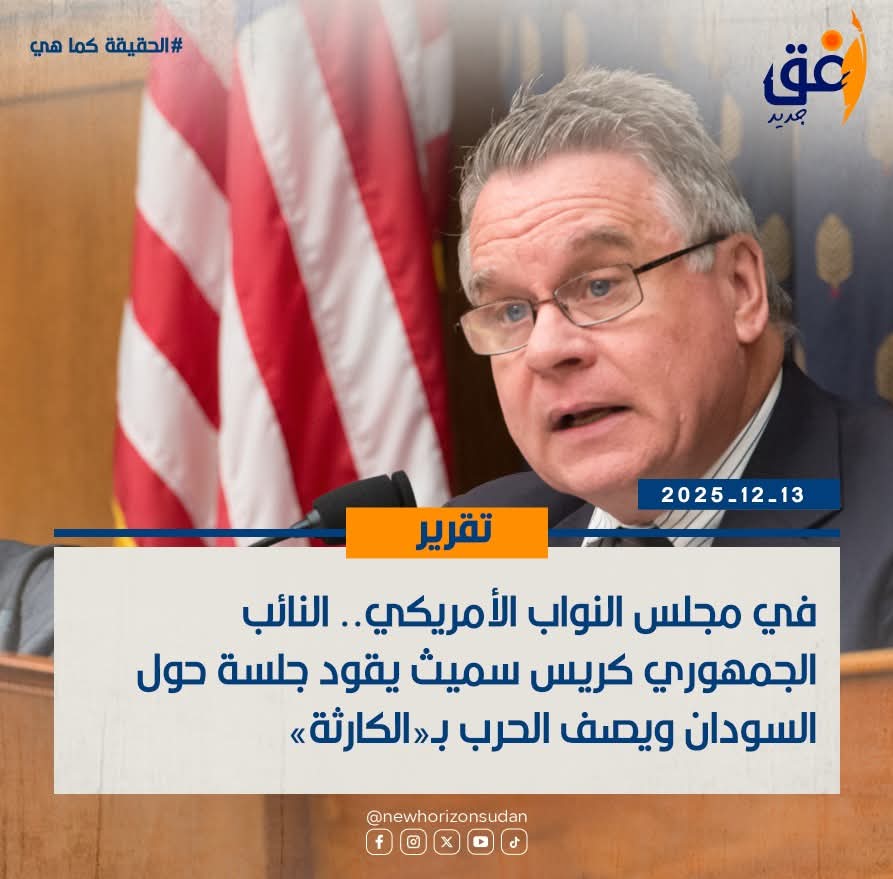 في مجلس النواب الأمريكي.. النائب الجمهوري كريس سميث يقود جلسة حول السودان ويصف الحرب بـ«الكارثة»
بقلم : كريس ماسارو - فوكس نيوز 
nehorizon-s.net/8450/
#SaveSudan
#StopTheWar
#انقذوا_السودان
#لازم_تقيف
#الحياة_اولا
#افق_جديد