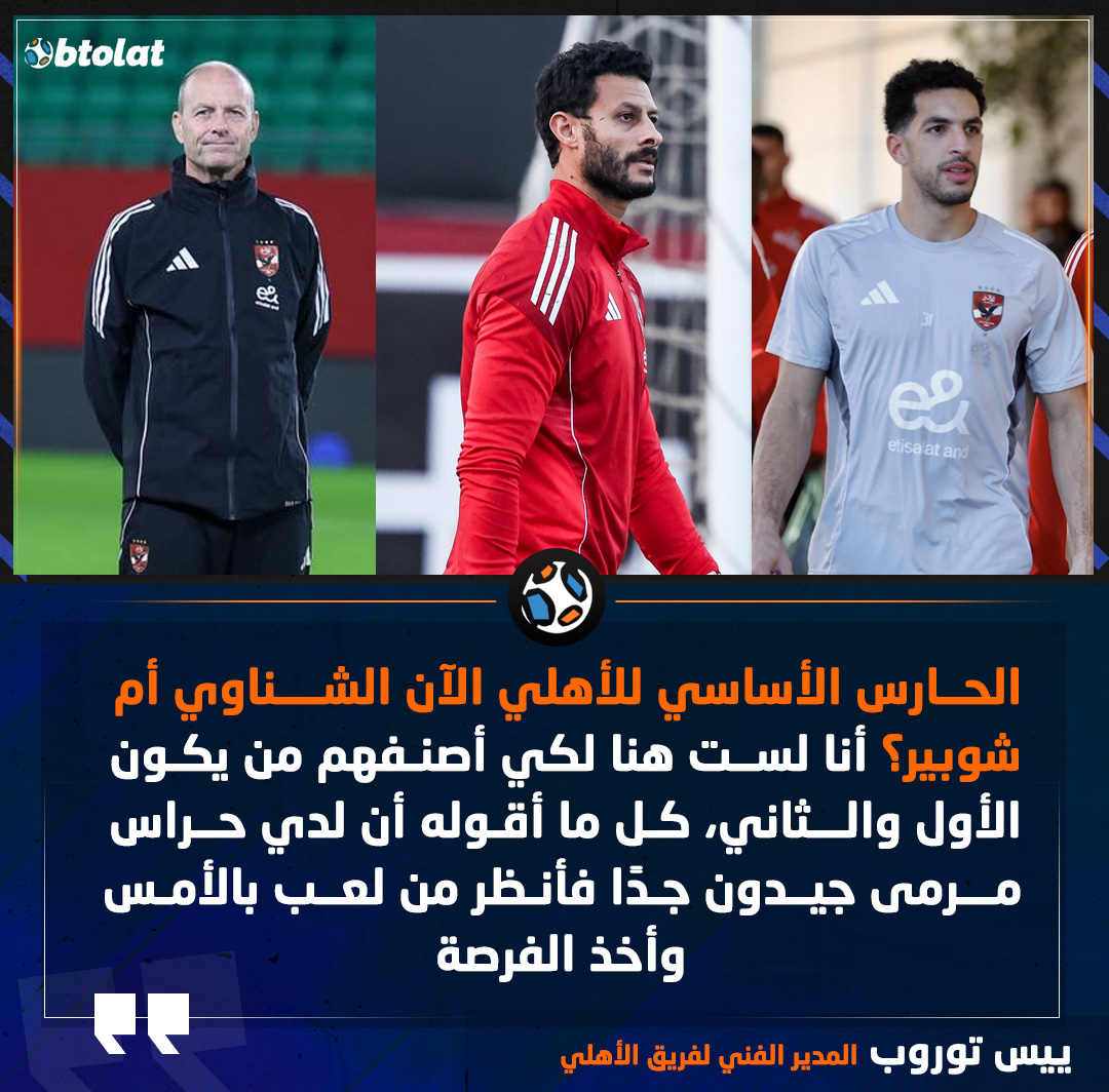 ييس توروب المدير الفني لفريق الأهلي. الحارس الأساسي للأهلي الآن الشناوي أم شوبير؟ أنا لست هنا لكي أصنفهم من يكون الأول والثاني، كل ما أقوله أن لدي حراس مرمى جيدون جدًا فأنظر من لعب بالأمس وأخذ الفرصة 
