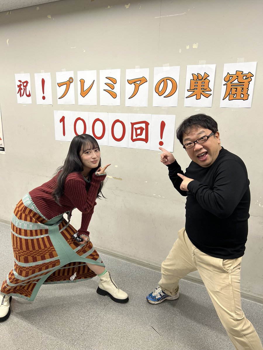 fujitv_event's tweet photo. 【⭐️祝⭐️プレミアの巣窟放送1000回🎉】
毎週日曜26時25分から放送している「プレミアの巣窟」ですが、本日の放送で1000回目を迎えます‼️
番組開始は2004年で20年を超える長寿番組に😎
これからも様々なエンタメを発信していきます✊🔥
#プレミアの巣窟
#天野ひろゆき
#国本梨紗 https://t.co/Bm8UZSIsqv