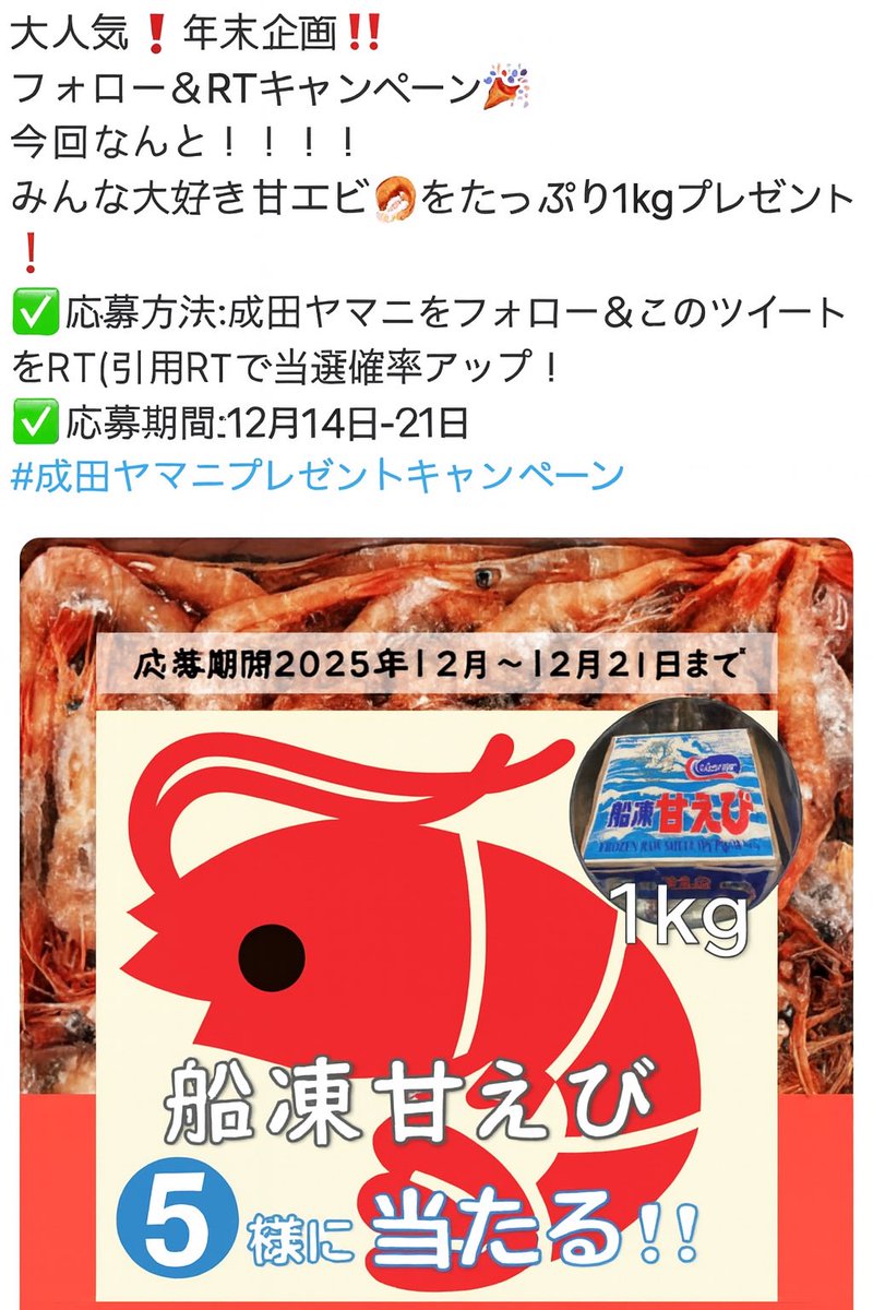 フォロー&RTで甘エビプレゼント‼️ 抽選日は12月21日🤗 #フォロー