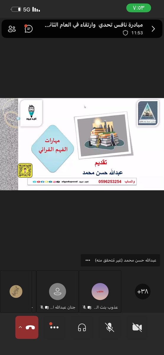 fofosrn252's tweet photo. لقاء متميز في الفهم القرائي اليوم مع الأستاذ عبدالله حسن من المدارس الأهلية في الخرج، نشكره جزيل الشكر على ما قدّمه من طرح ثري وأسلوب مميز وأثر واضح، كان له دور كبير في إثراء المعرفة وتحقيق الفائدة. كل التقدير والامتنان لجهوده، مع خالص الدعوات له بالتوفيق والنجاح الدائم.
مبادره https://t.co/3Aaks7GC5G