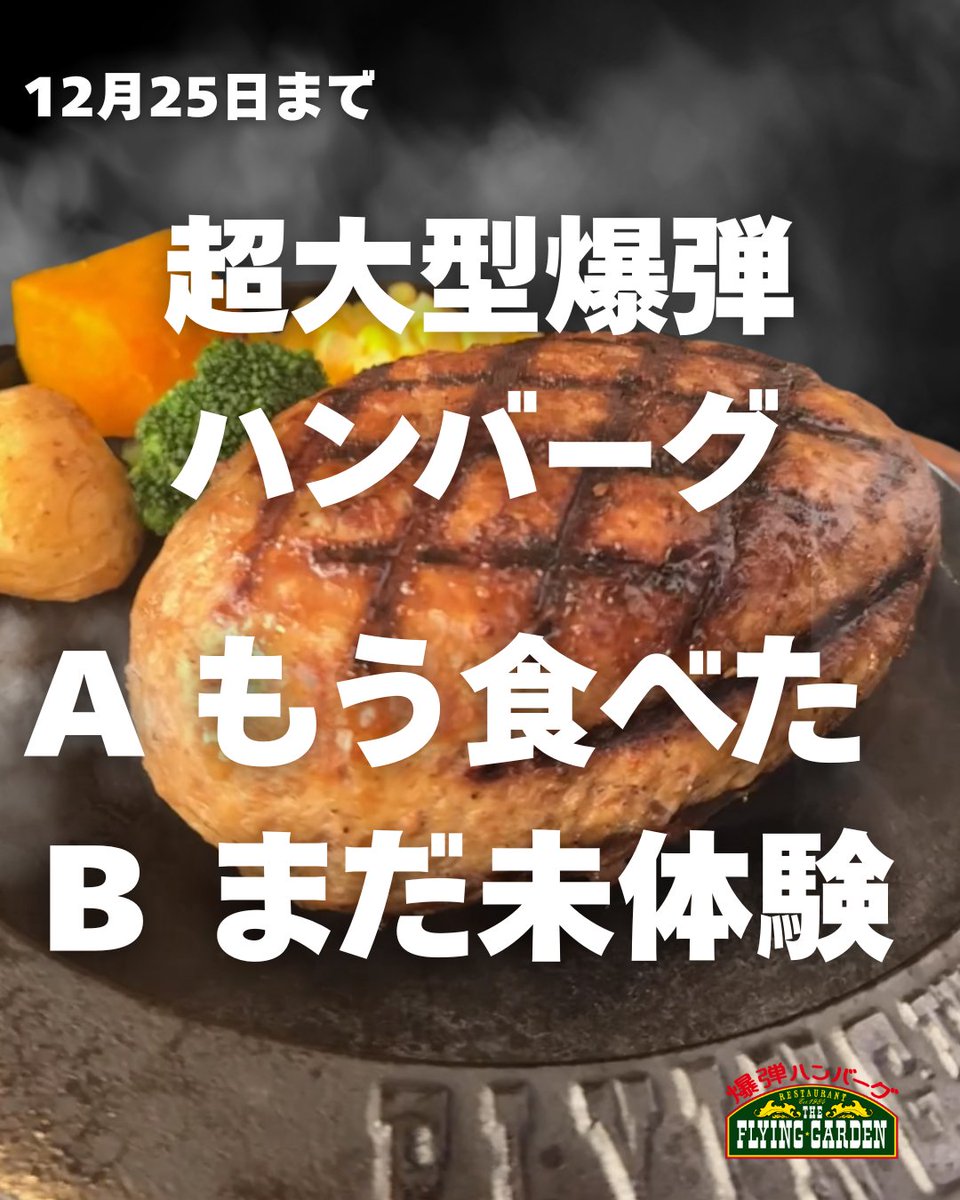 爆弾ハンバーグ フライングガーデン【公式】 (@fgarden1129) / Posts / X