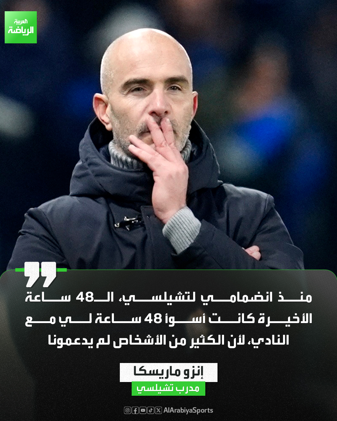 ماريسكا: الـ 48 ساعة الأخيرة الأسوأ لي مع تشيلسي 