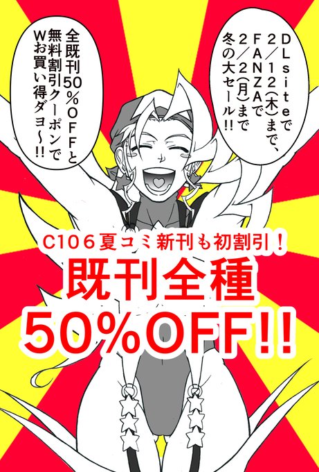 【R-18】【拡散希望!】 DLsite&FANZAで夏の新刊&既刊全種50%OFFセール! | かたりべ:冬コミ2日目H14b #pixiv pixivの方でも告知させていただきました。 C106夏コミ新刊&各既刊のサンプル画像へのリンクもございますのでまとめてご覧になりたい方はこちらからどうぞ!