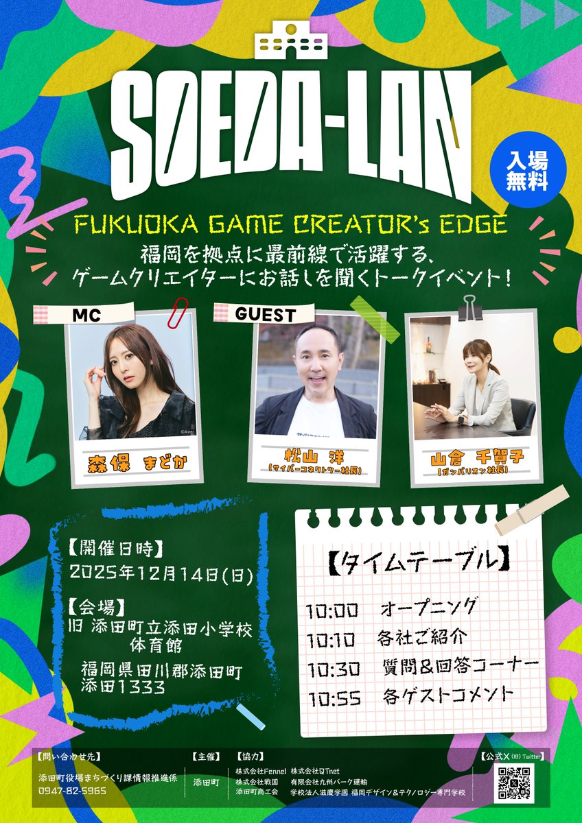 ／
#SOEDA_LAN DAY2いよいよスタート📣
＼

MC・森保まどか（<a href="/_madoka726_/">森保まどか</a>）がお届け！
福岡最前線のゲームクリエイター・松山洋さんと
山倉千賀子さんによるトークセッション！

ゲーム開発秘話や新作ゲームの告知など
ここだけしか聞けない内容盛りだくさんです！

🗓 DAY2：12/14(日)10:00-11:00