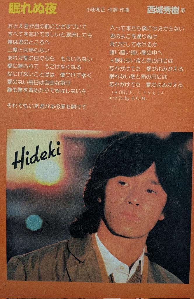 西城秀樹 眠れぬ夜