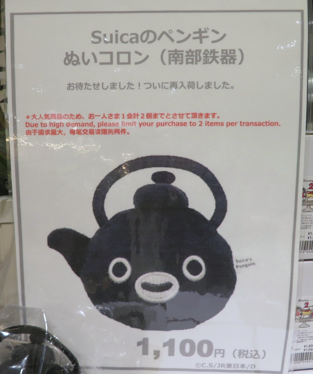 ペンスタ各店に Suicaのペンギン ぬいコロン(南部鉄器)再入荷しました