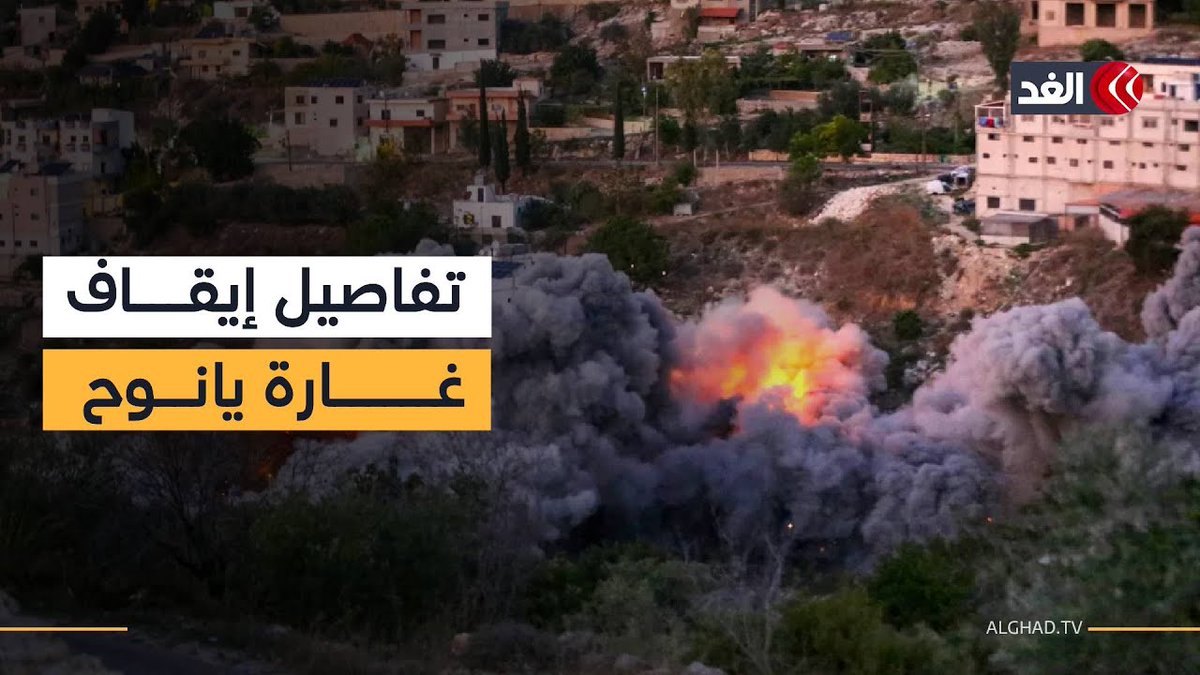 مصادر عسكرية للغد: اتصالات جرت مع الميكانيزم لوقف الضربة الإسرائيلية على منزل بلدة يانوح جنوبي لبنان 