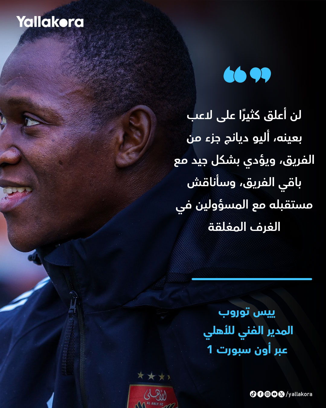 ييس توروب: لن أعلق كثيرًا على لاعب بعينه، أليو ديانج جزء من الفريق، ويؤدي بشكل جيد مع باقي الفريق، وسأناقش مستقبله مع المسؤولين في الغرف المغلقة 