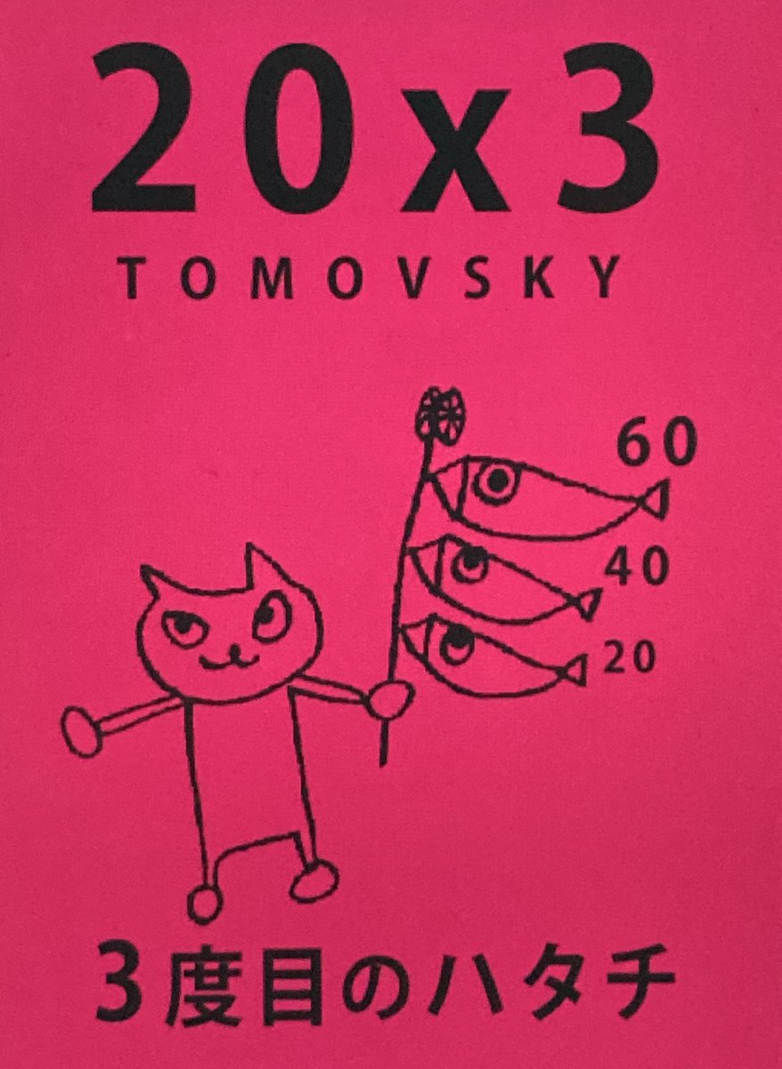 とり様おめでとうございます。 3度目のハタチ㊗️ おめでとうございます！！！ 配信で今夜は応援させ