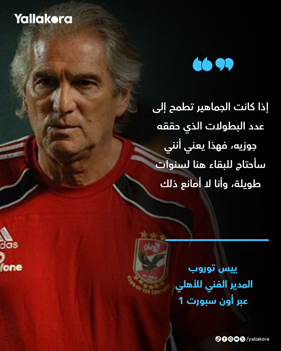 ييس توروب: إذا كانت الجماهير تطمح إلى عدد البطولات الذي حققه جوزيه، فهذا يعني أنني سأحتاج للبقاء هنا لسنوات طويلة، وأنا لا أمانع ذلك 