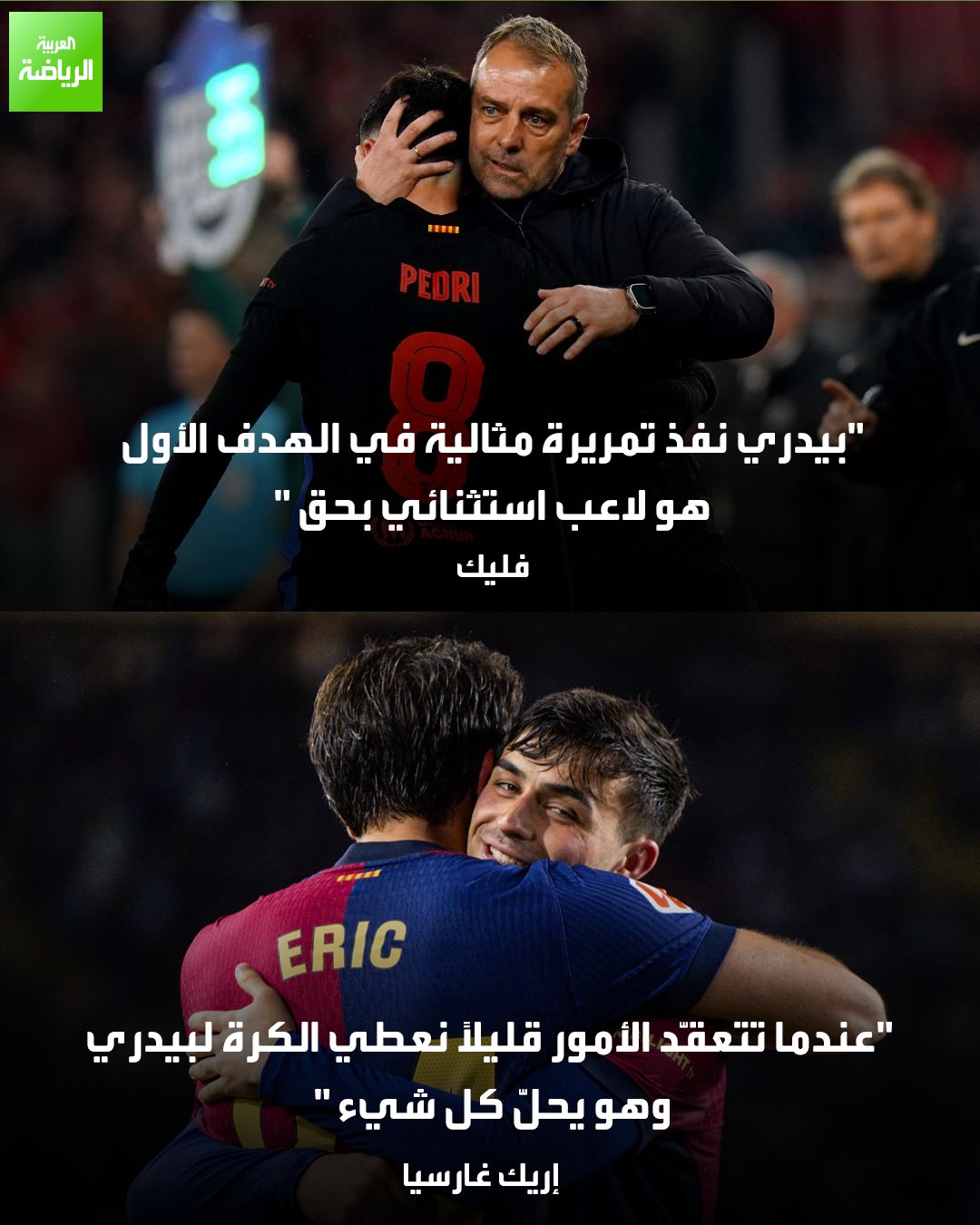 فليك وغارسيا يشيدان بنجم خط الوسط الذي صنع الفارق أمام أوساسونا 