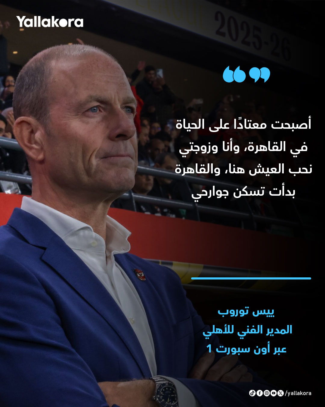 ييس توروب: أصبحت معتادًا على الحياة في القاهرة، وأنا وزوجتي نحب العيش هنا، والقاهرة بدأت تسكن جوارحي 